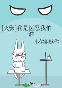 [火影]我是医忍我怕谁